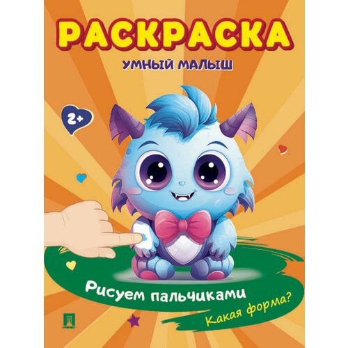 Детские раскраски пальчиками Какая форма Серия раскрасок Умный малыш Рисуем пальчиками 250₽