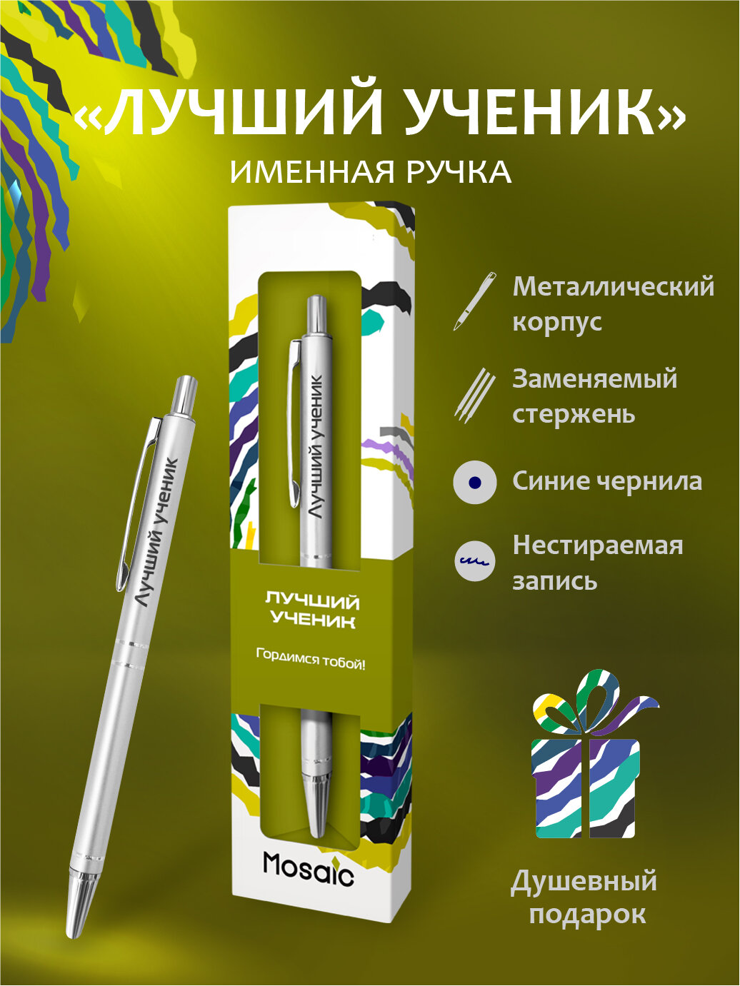 Подарочная именная ручка Mosaic "Лучший ученик" (24)