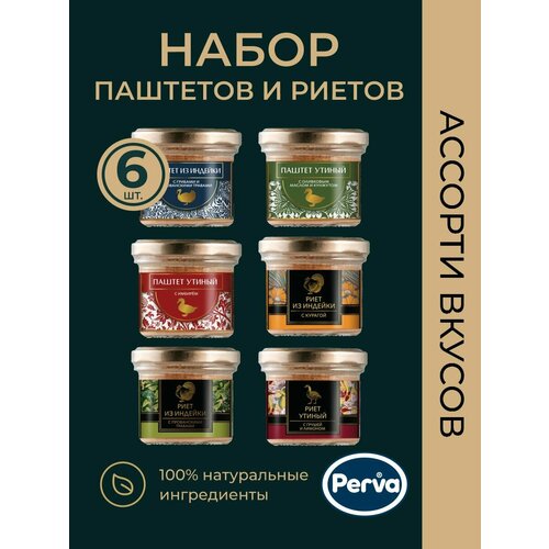 Набор паштетов и риетов в стекле (индейка, утка) Perva - 6 шт.