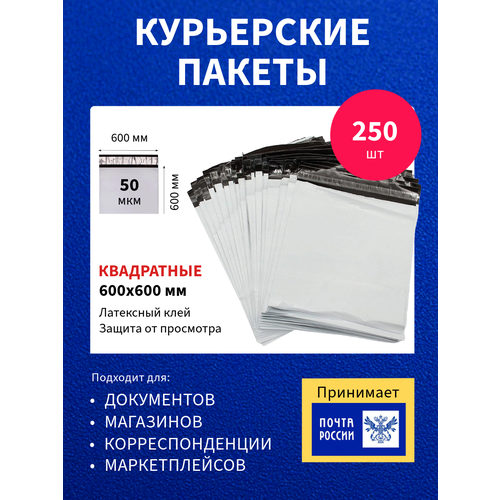 Курьер-пакет 600х600+40мм (50 мкм) 250 шт, упаковочный сейф-пакет без кармана курьер пакет 107х165 40мм 50 мкм 250 шт упаковочный сейф пакет без кармана