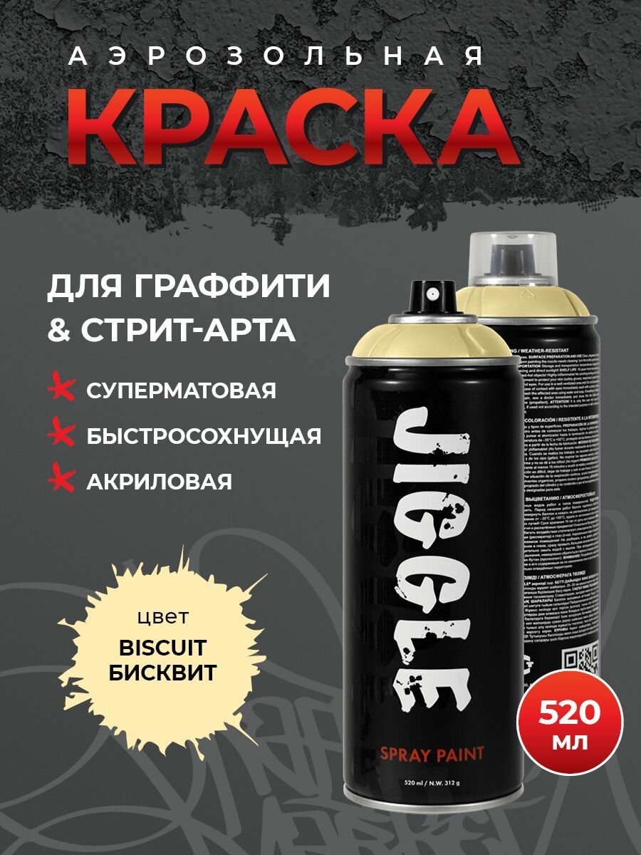 фото Аэрозольная краска для граффити в баллончике JIGGLE супер матовая, 520 мл, BISCUIT / Бисквит