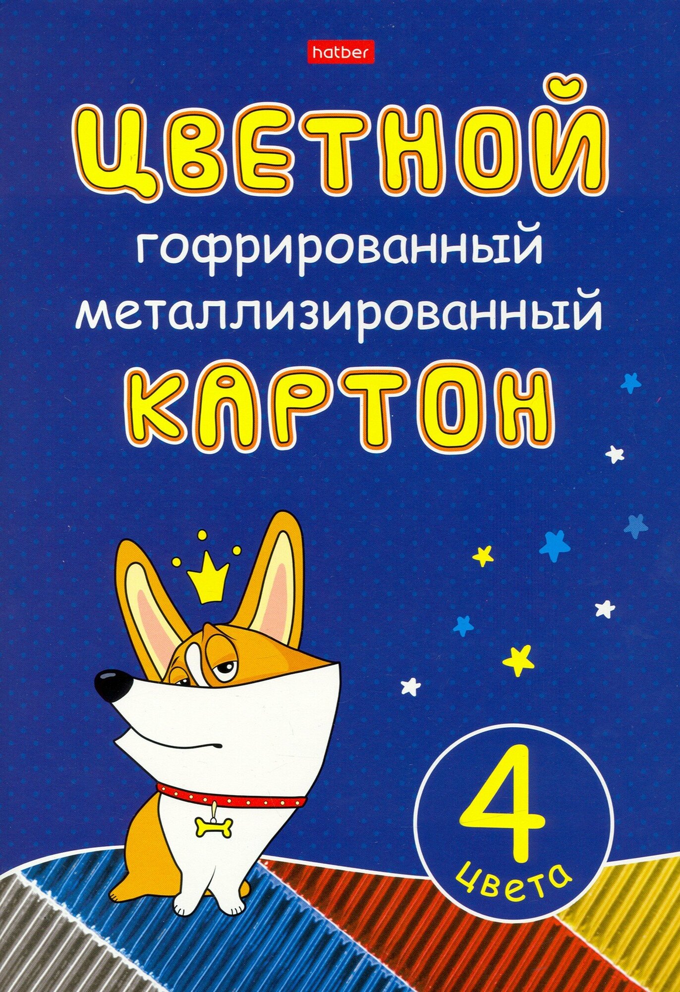 Картон цветной гофрированный металлизированный Рыжий Коржик, 4 листа, 4 цвета Хатбер - фото №3