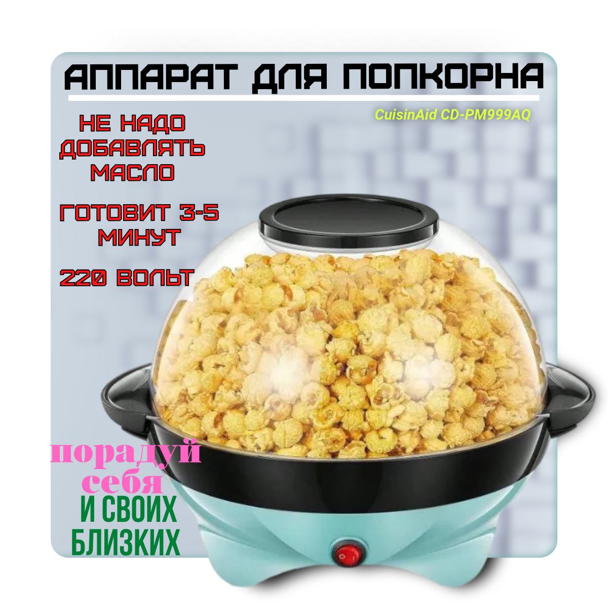 Аппарат для приготовления попкорна Cusinaid CD-PM999AQ попкорница popcorn