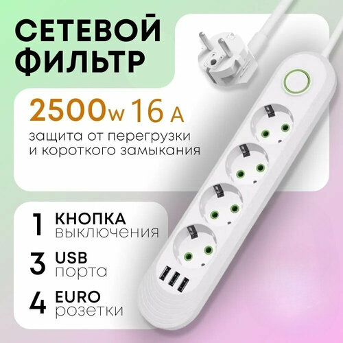 Сетевой фильтр белый, сетевой фильтр удлинитель, сетевой фильтр 3 USB, 4 розетки, провод 2 метра, выключатель на корпусе, белый