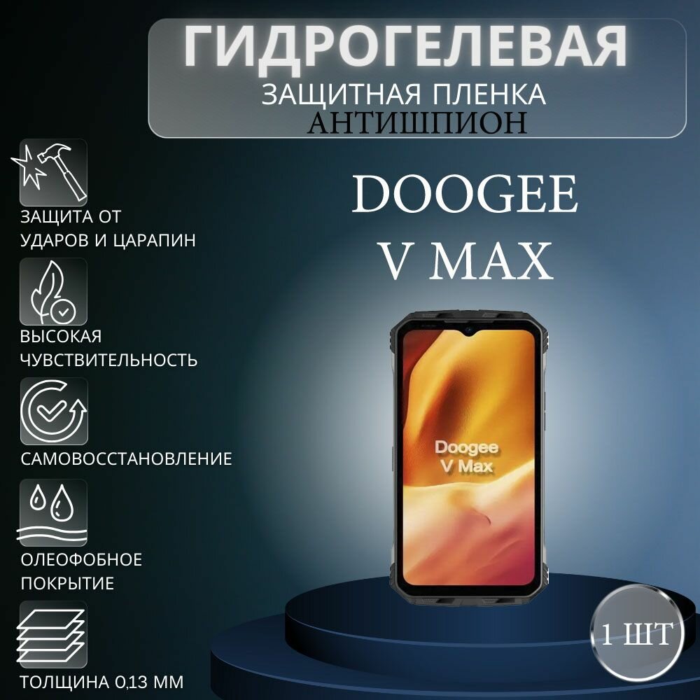 Гидрогелевая защитная пленка антишпион на экран телефона Doogee V Max / Гидрогелевая пленка для дуджи в макс (матовая)