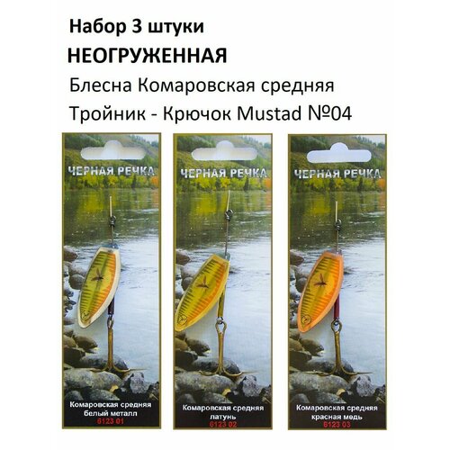 фото 3 штуки - вертушка блесна "комаровская средняя" вращающаяся неогруженная нет бренда