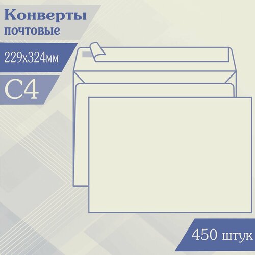 Конверт почтовый бумажный, белый, C4, 229х324мм, отрывная лента, 450 штук