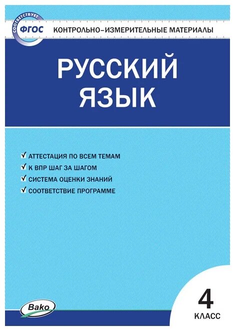 Попова Л. П "Контрольно-измерительные материалы. Русский язык. 4 класс" офсетная