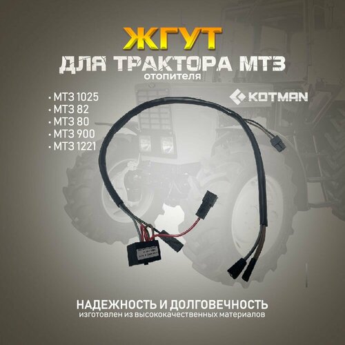 Жгут двигателя отопителя кабины для трактора МТЗ Беларус 990₽