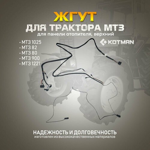 Жгут панели отопителя верхний для трактора МТЗ Беларус 3690₽