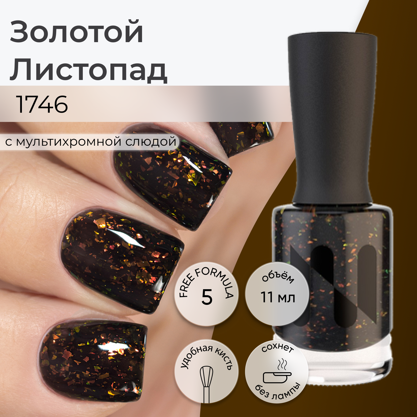 Лак для ногтей Золотой Листопад, темный коричневый с мультихромной слюдой, 11 мл