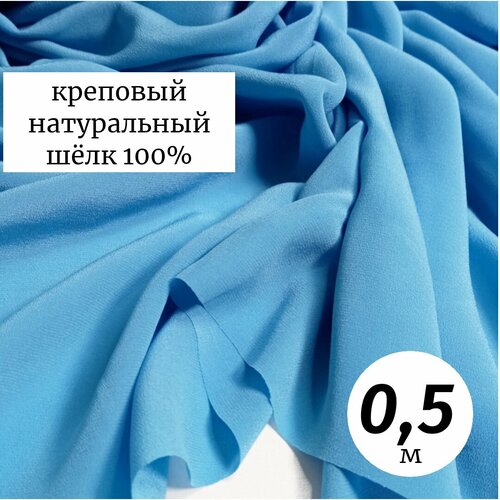 Ткань плательно-блузочная шёлк креп Италия 0,5м голубой