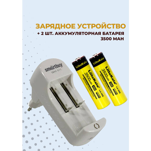 2шт. Аккумулятор LiitoKala 18650/3500mAh + Зарядное устройство SBHC-511