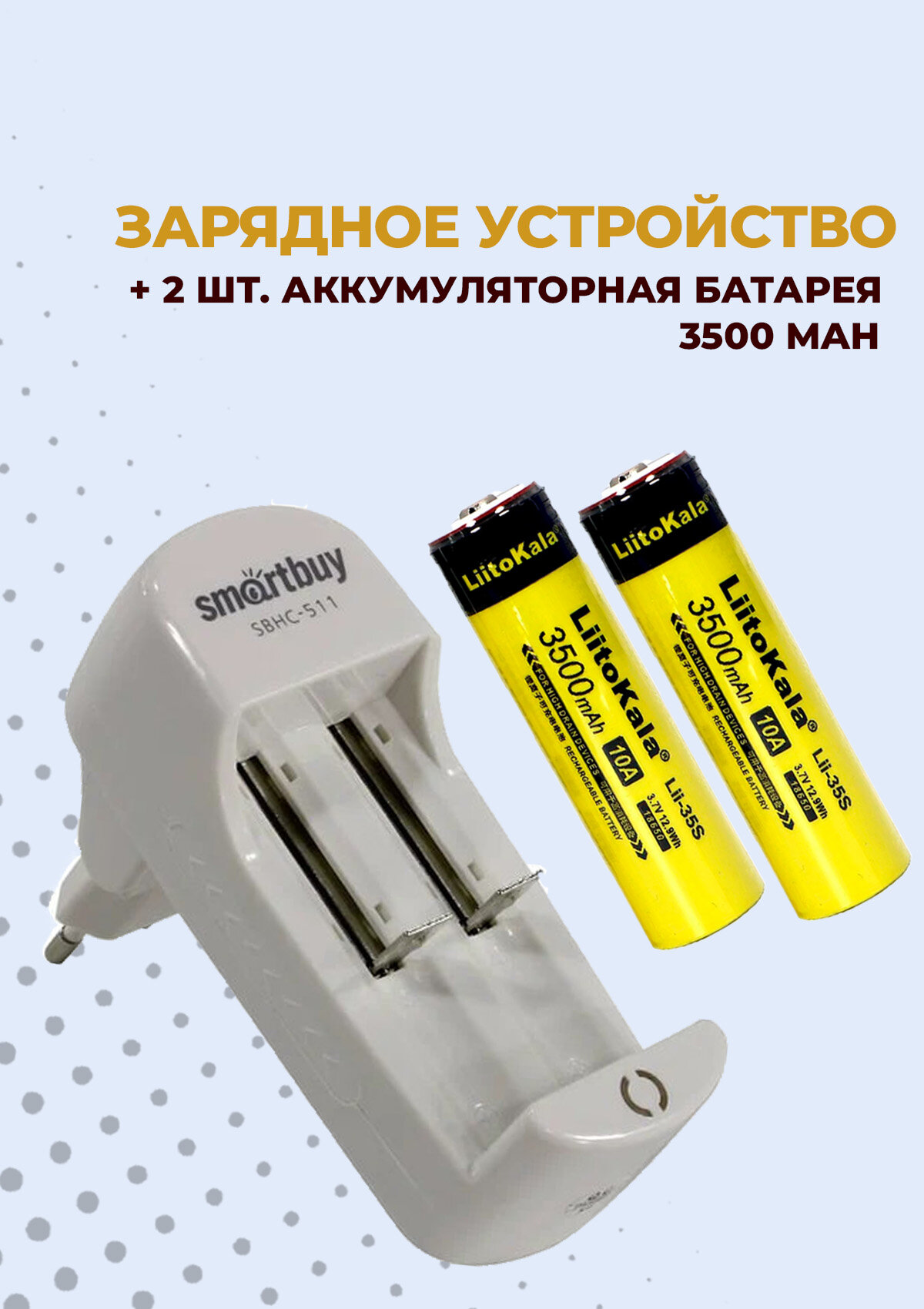 2шт. Аккумулятор LiitoKala 18650/3500mAh + Зарядное устройство SBHC-511