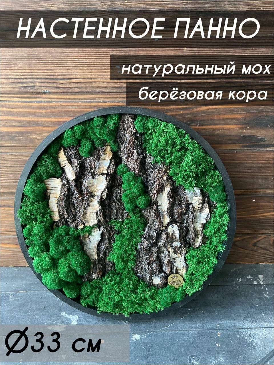 Картина из мха с корой