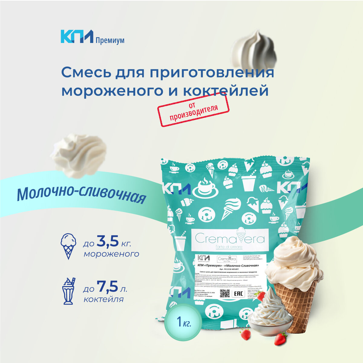 Смесь для мороженого и коктейля "Молочно-Сливочная" для приготовления мороженого в домашних условиях без фризера, 1 кг