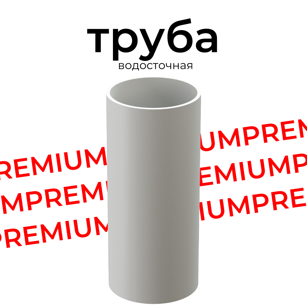 фото PREMIUM Труба водосточная 1.5м (2шт) Docke, графит
