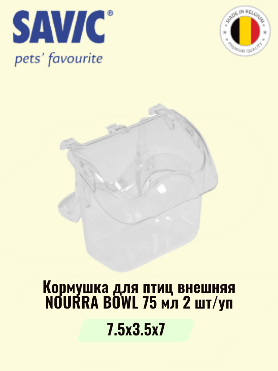 Кормушка для птиц внешняя NOURRA BOWL 2шт/уп