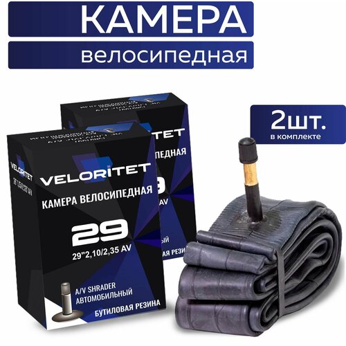 Камера для велосипеда 29 Veloritet 29х2,10/2,35 AV - 2 ШТ комплект велокамер