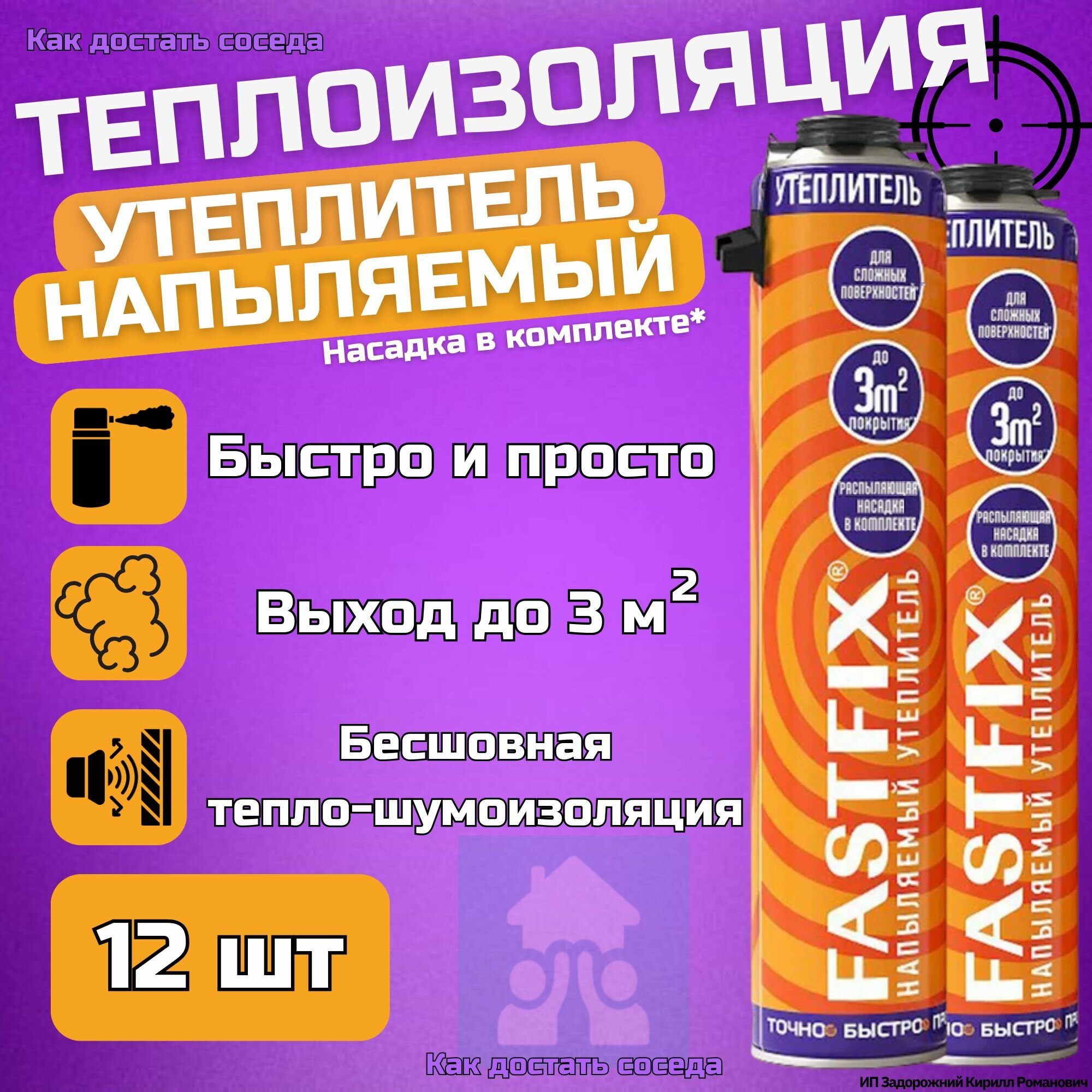 Напыляемый утеплитель универсальный полиуретановый пеноплэкс Fastfix 850 мл 12шт