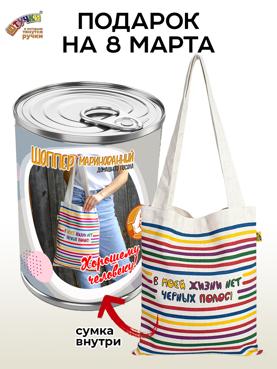 фото Сумка шоппер Штучки, к которым тянутся ручки в подарочной упаковке - банке