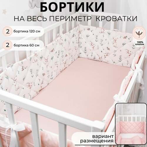 Бортики в кроватку для новорожденного 