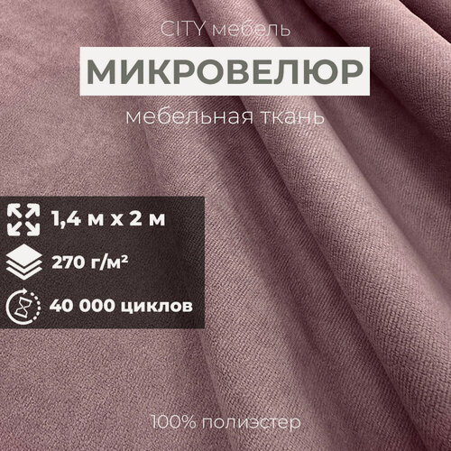 Изображение товара Мебельная ткань обивочная "City HD", велюр, 140х200 см, цвет розовый