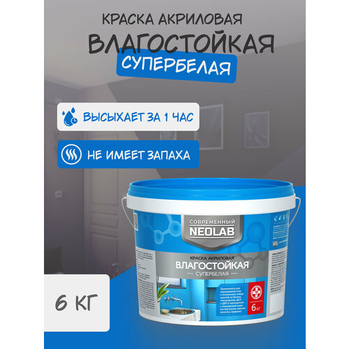 NEOLAB , Краска акриловая супербелая влагостойкая , 6 кг