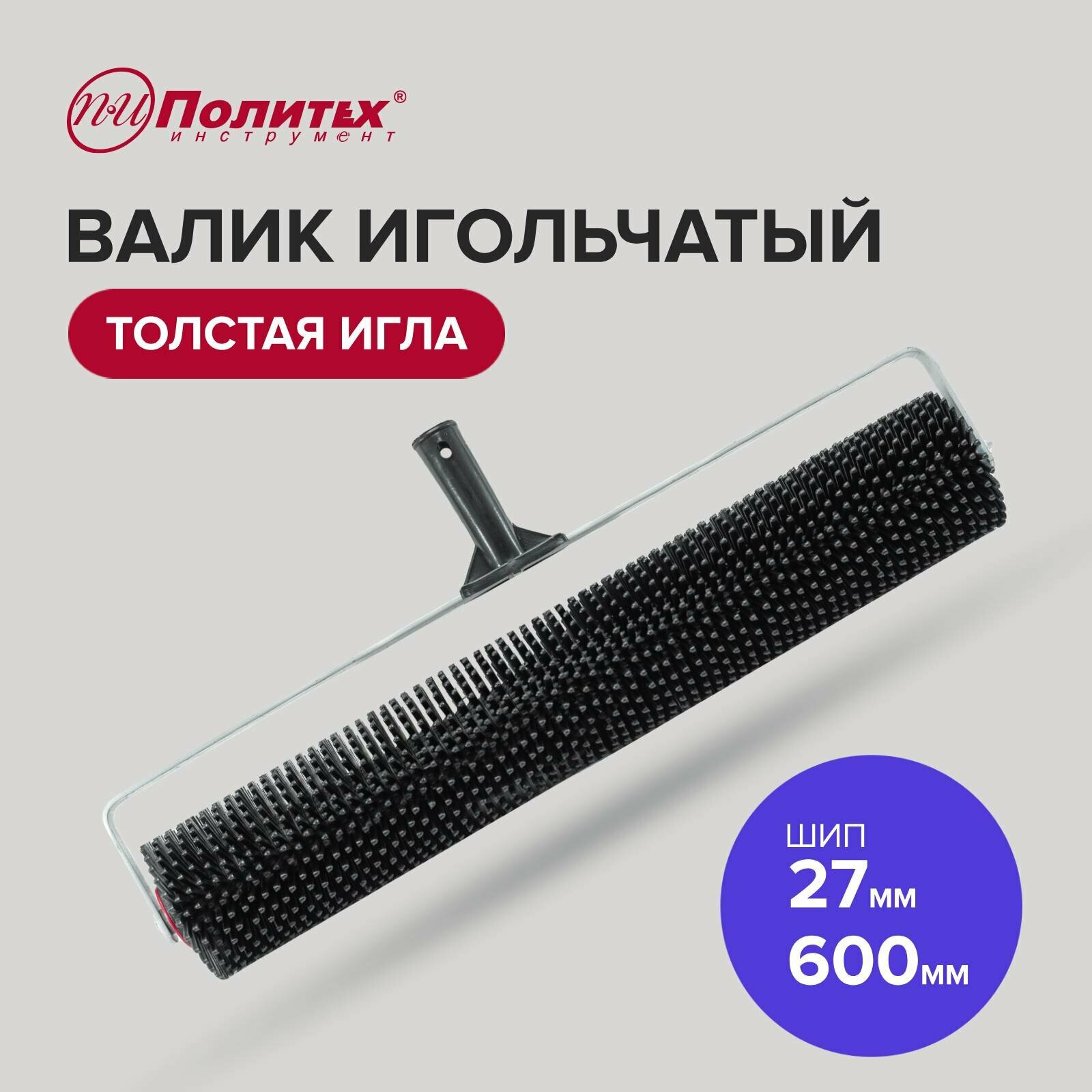 Валик игольчатый 600 мм. (толстая игла)