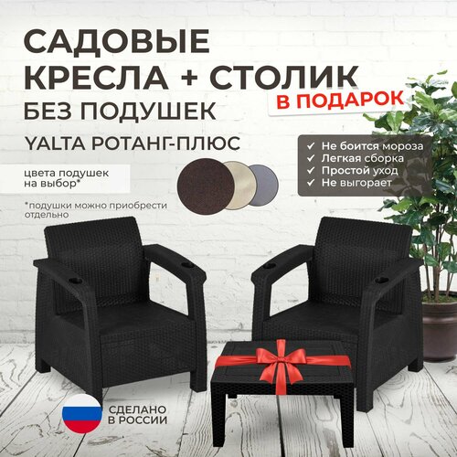 Кресла садовые 2шт. YALTA + столик в подарок (Ялта Ротанг-плюс - без подушек) (искусственный ротанг (пластик)