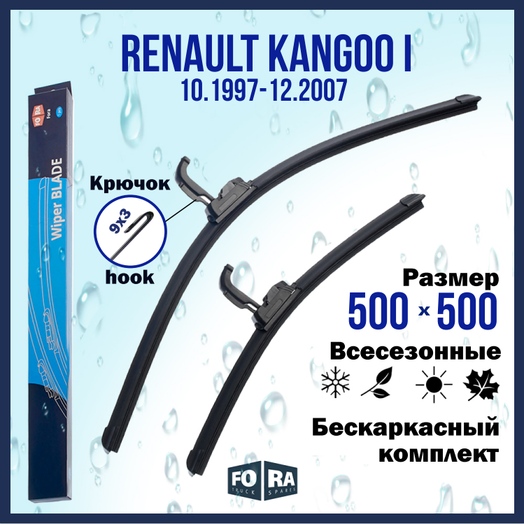 Щетки Renault Kangoo I (10.1997-12.2007), комплект 500 мм и 500 мм