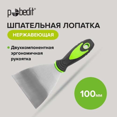 шпательная лопатка нерж master 80мм pobedit Шпательная лопатка нержавеющая сталь 100 мм