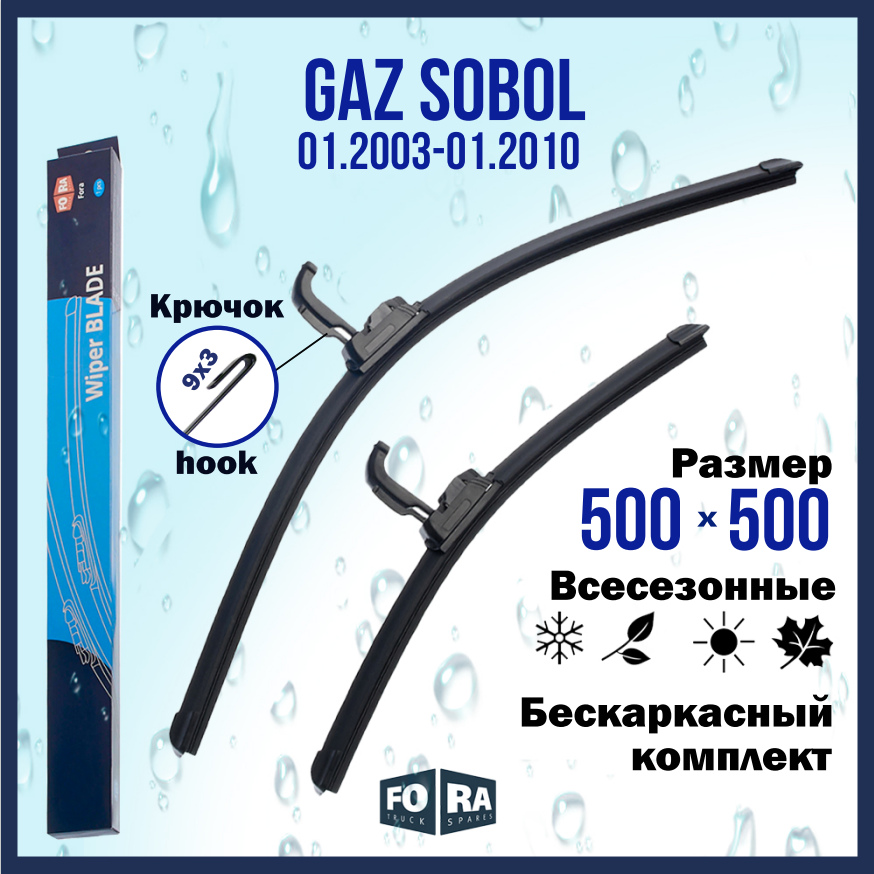 Щетки GAZ Sobol (01.2003-01.2010), комплект 500 мм и 500 мм