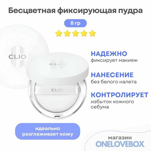 CLIO Stay Perfect Finish Pact - Бесцветная фиксирующая пудра 8 гр 3000₽
