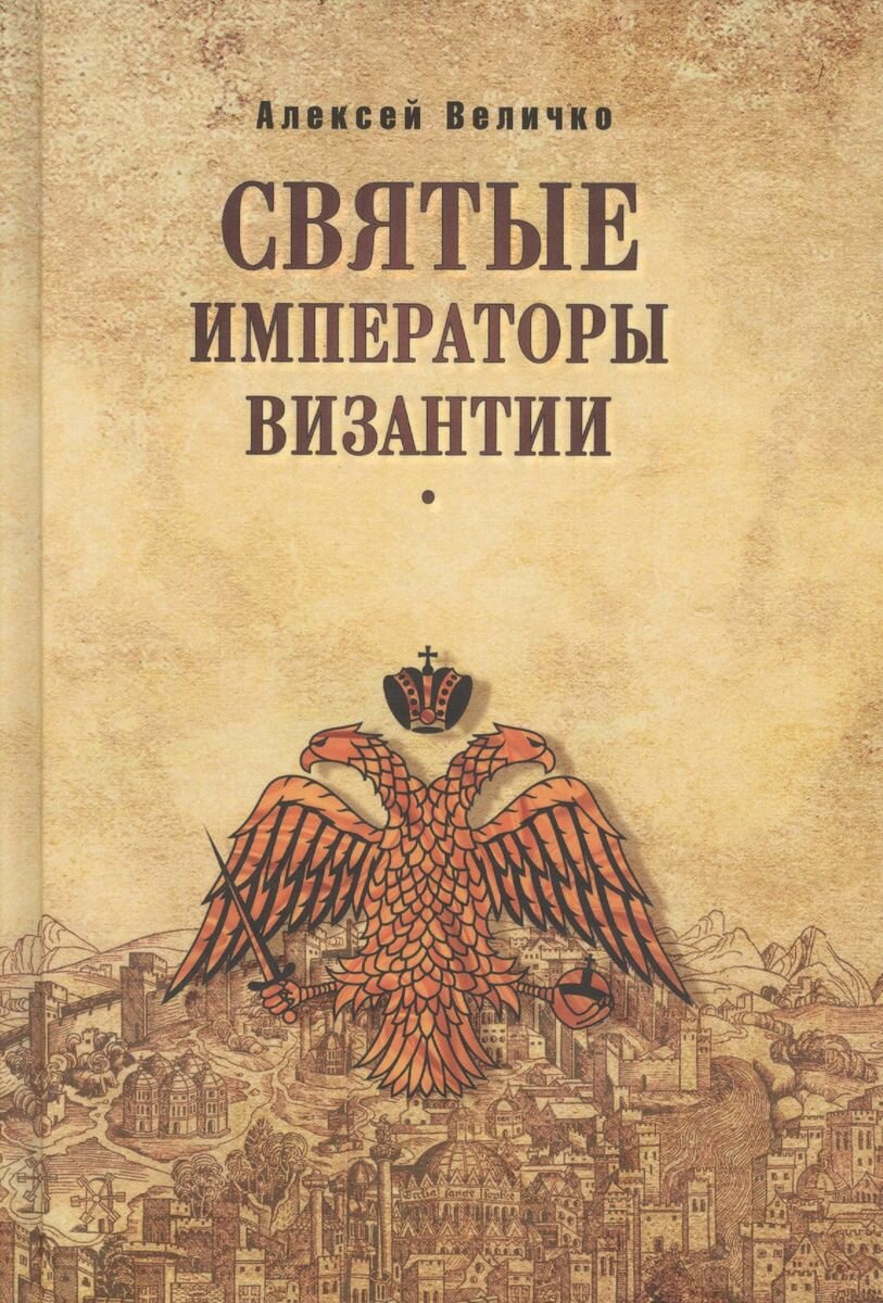 Книга Вече Святые императоры Византии. 2017 год, А. Величко