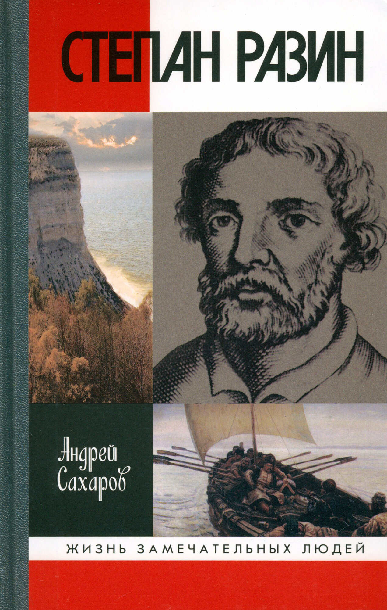 Степан Разин (Сахаров Андрей Николаевич) - фото №3