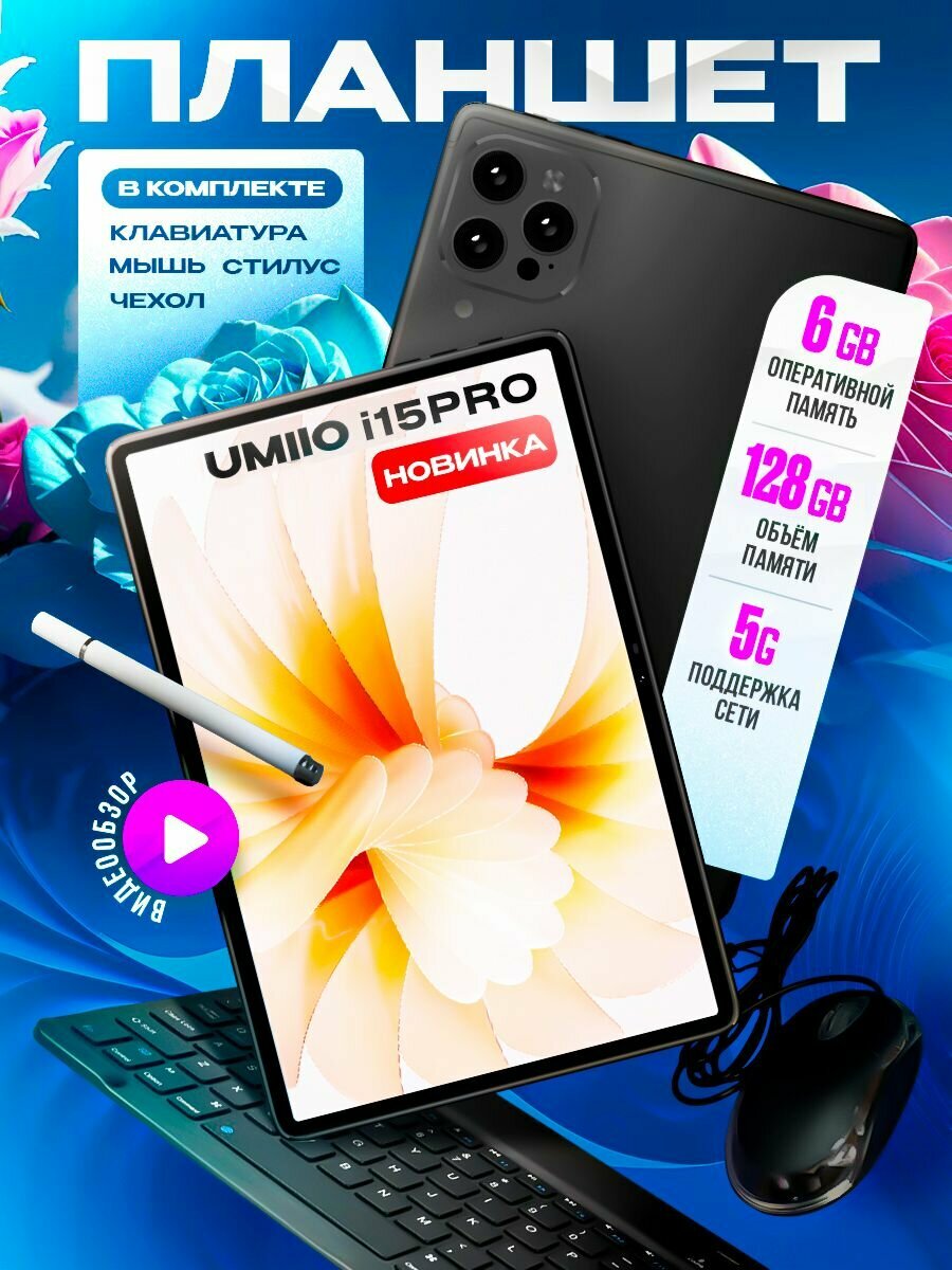 Планшет с клавиатурой Umiio i15 pro 6/128 Gb, ANDROID 12, 7000 мА*ч, Серый