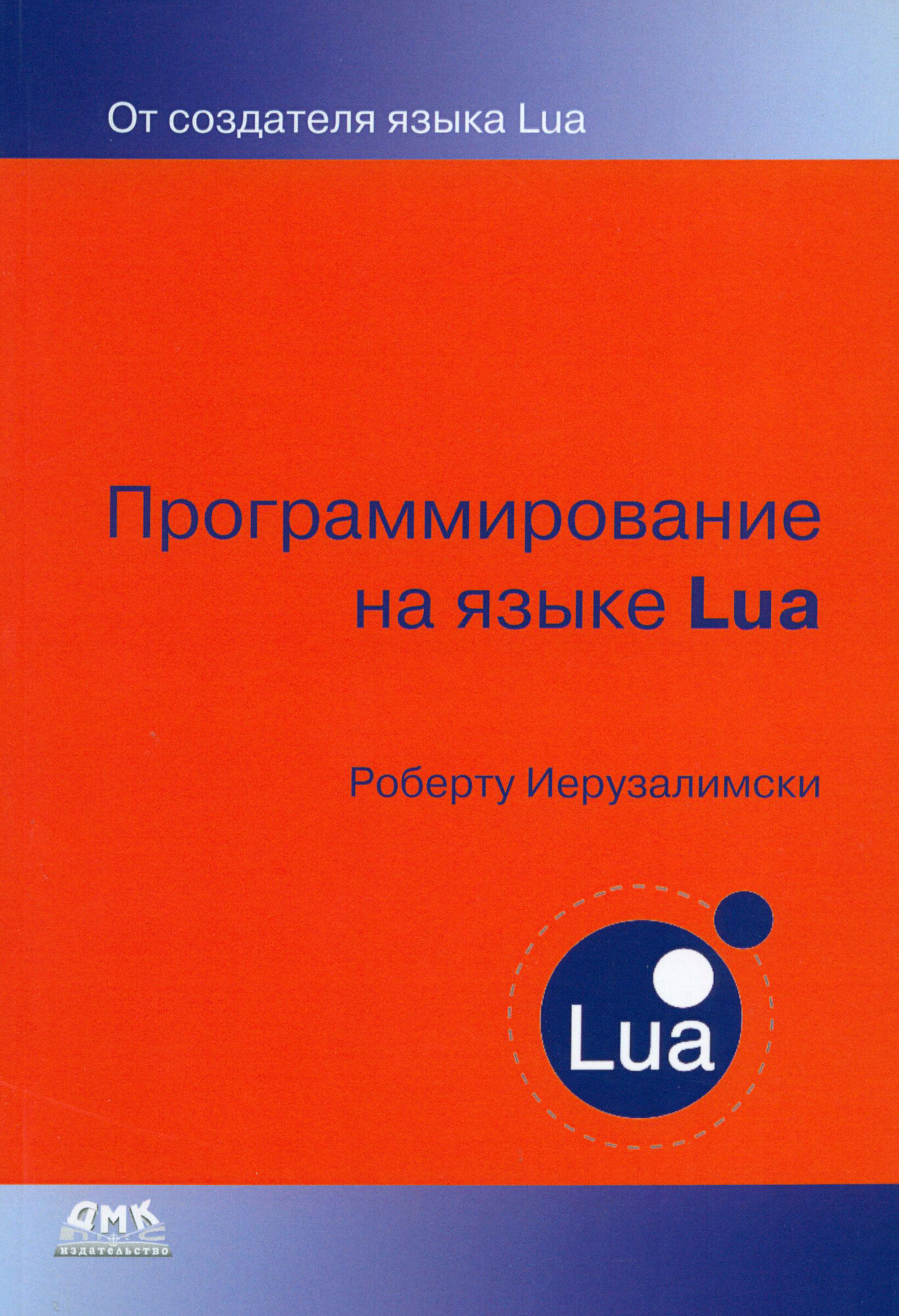 Программирование на языке Lua (Иерузалимски Роберту) - фото №3