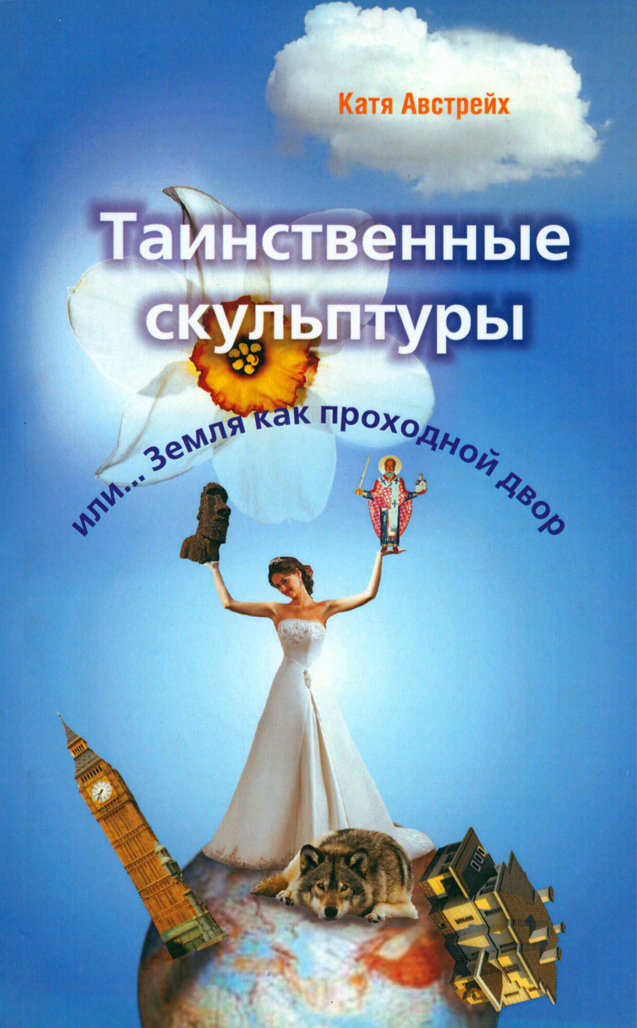 Таинственные скульптуры, или... Земля как проходной двор - фото №2