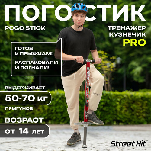 Тренажер-кузнечик Street Hit Pogo Stick PRO, ST006 красный