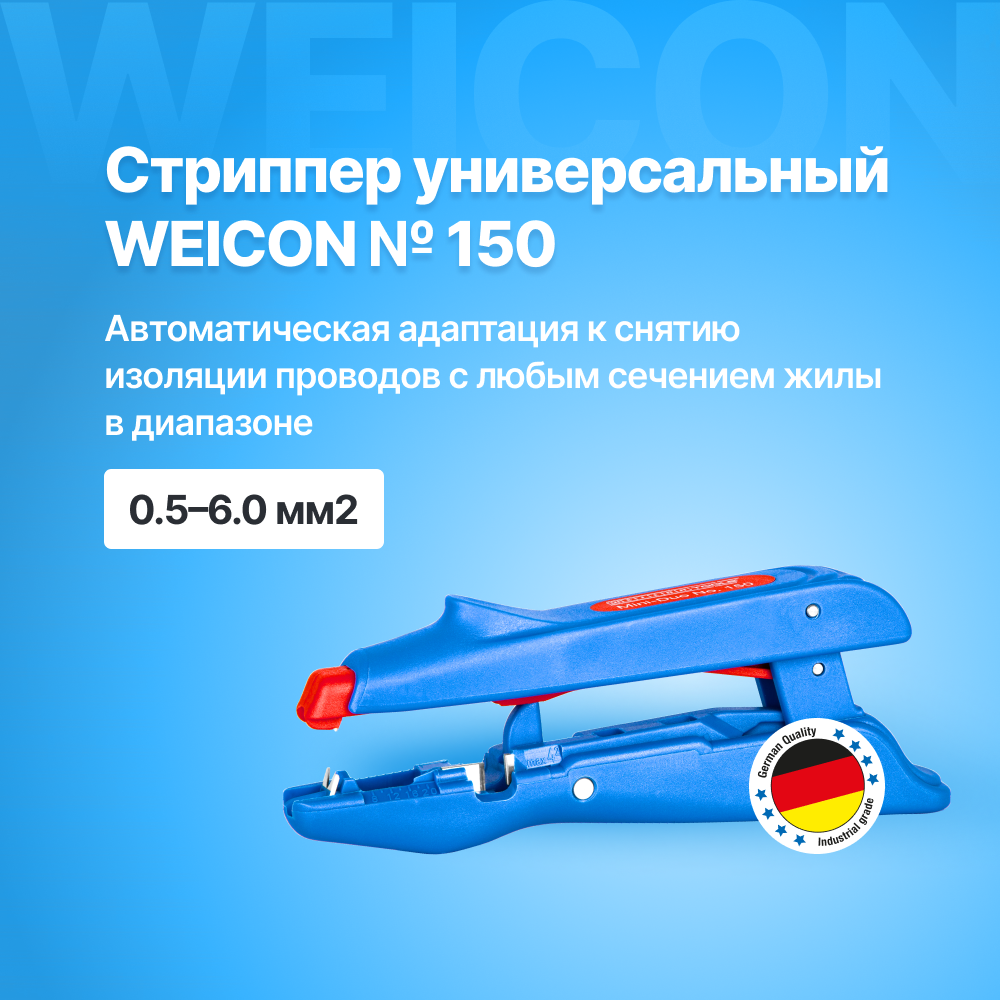 Стриппер WEICON универсальный WEICON № 150