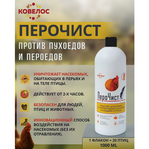Перочист средство для борьбы с пухоедами, блохами и клещами у птицы