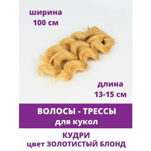 Волосы - трессы для кукол, кудри, длина 13-15 см, ширина 100 см, цвет Золотистый блонд