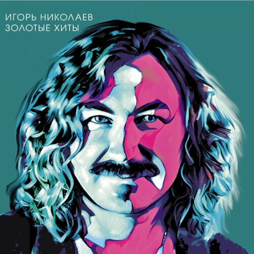 Виниловая пластинка Bomba Music Игорь Николаев - Золотые Хиты (Colored Vinyl)
