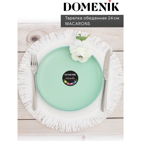 Тарелка Domenik обеденная MACARONS 24см DM7000