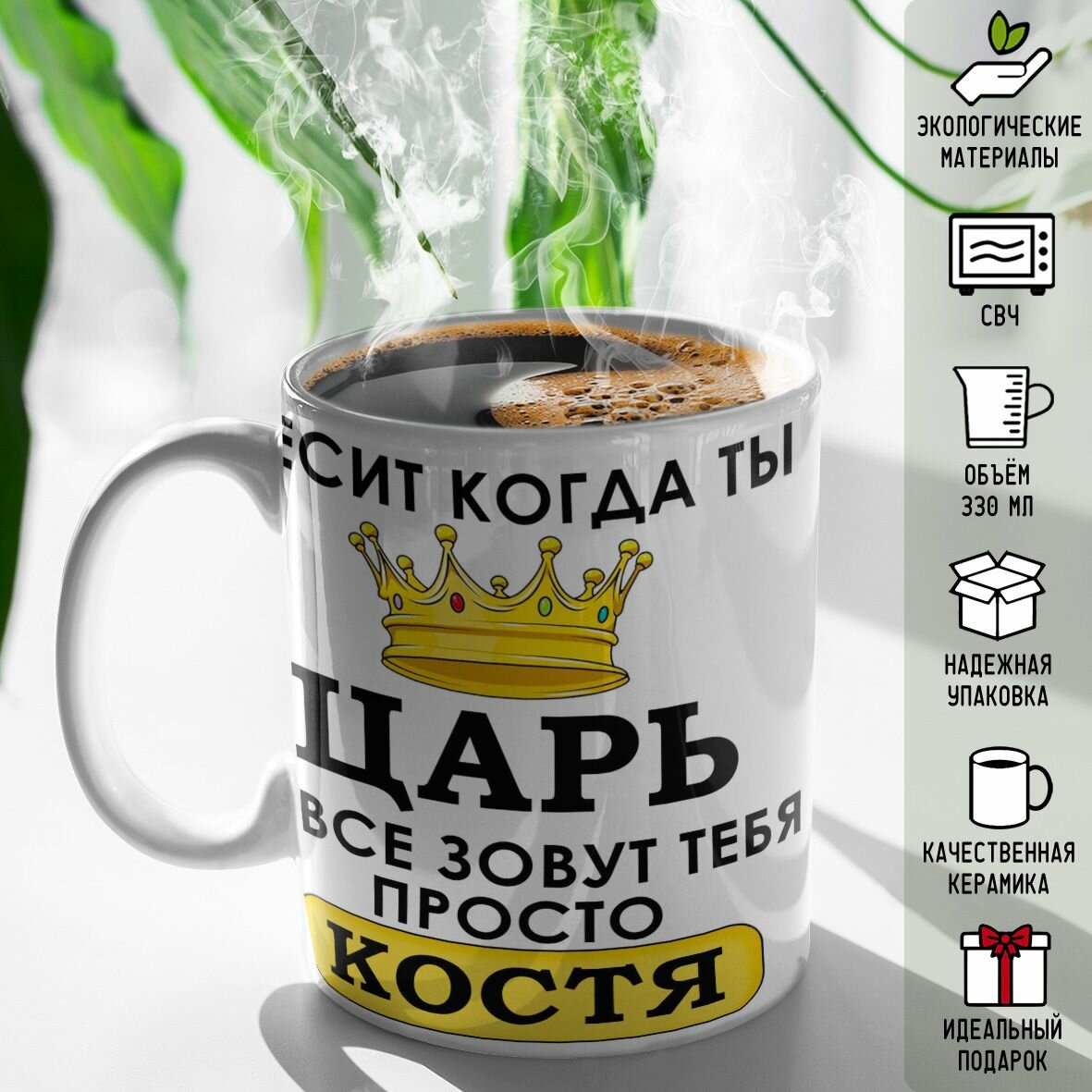 Кружка именная Бесит когда ты царь а все зовут тебя Костя 330 мл — фото 1