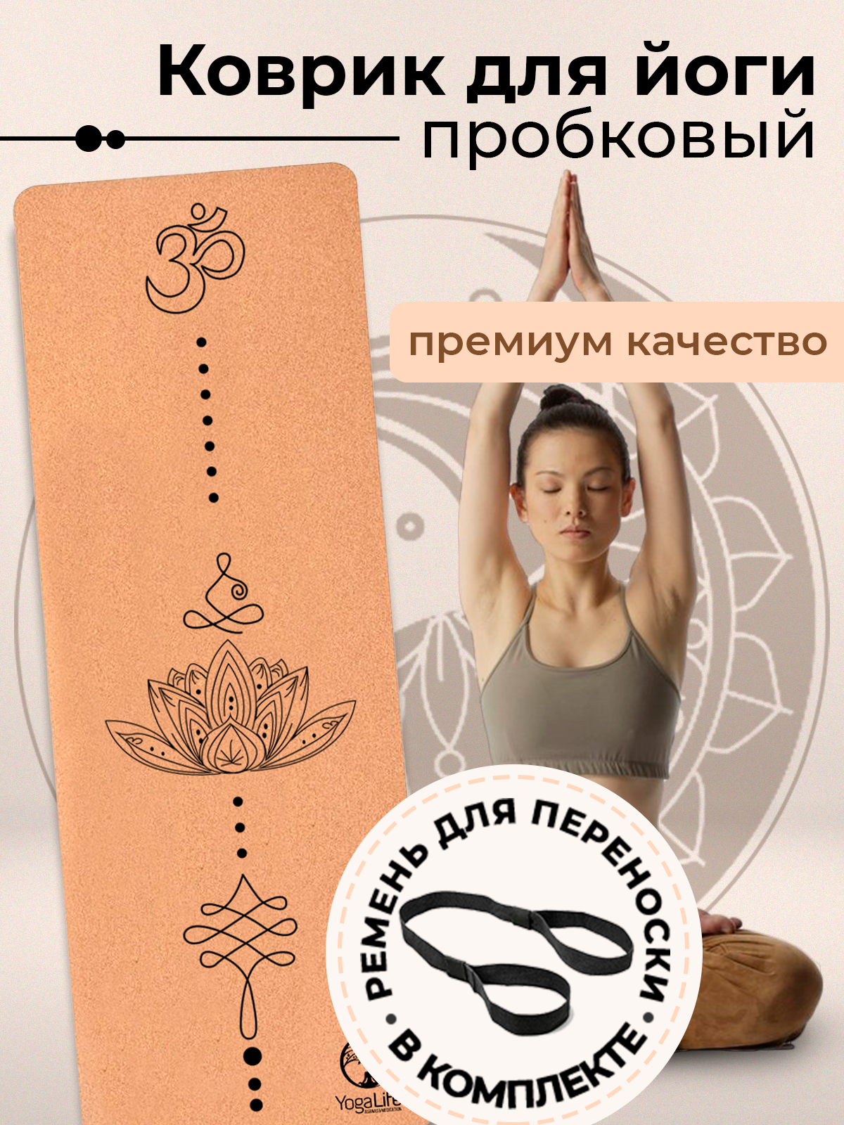 Коврик для йоги и фитнеса пробковый YogaLife 183х61х0,6 см / Натуральная пробка и каучук / Толщина 6 мм / Ремень-стяжка в комплекте / (4)