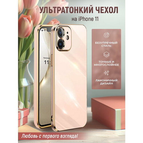 Чехол на iPhone 11 защитный силиконовый бампер на айфон 11 с золотой рамкой Розовый