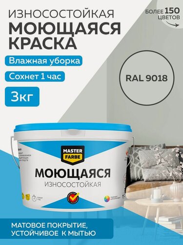 Изображение товара Краска MASTERFARBE акриловая моющаяся, цвет RAL 9018, 2,7л