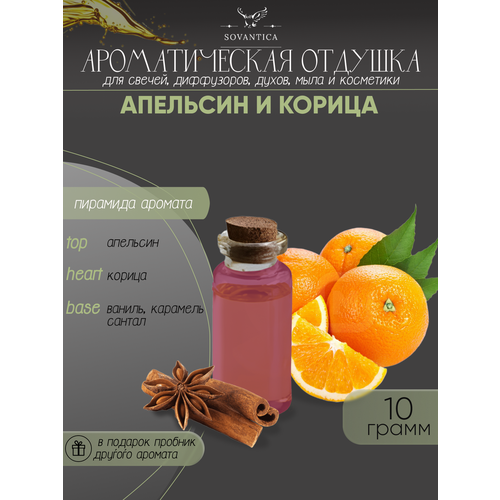 Ароматическая отдушка Апельсин и корица 10гр